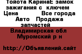 Тойота КаринаЕ замок зажигания с 1ключем › Цена ­ 1 500 - Все города Авто » Продажа запчастей   . Владимирская обл.,Муромский р-н